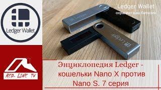 Энциклопедия Ledger - кошельки Nano Х против Nano S. 7 серия