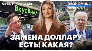 Три альтернативы доллару для России и мира// Мутные кредиты от банков// Вкусвилл едет в Казахстан