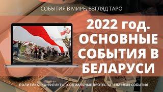 2022 год ОСНОВНЫЕ СОБЫТИЯ В БЕЛАРУСИ | Таро Беларусь | Расклад онлайн