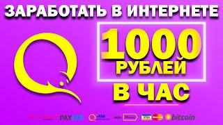 заработок в интернете от 1000 рублей в час | заработать в интернете 1000 рублей | 1000 рублей в час