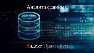 Обзор курса "Аналитик данных" от Яндекс Практикум