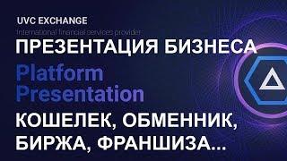 #UVCEXCHANGE-Кошелёк-обменник-биржа. Презентация бизнеса.
