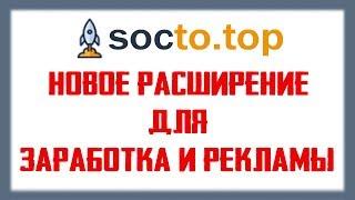 SOCTO TOP - НОВОЕ расширение для заработка и приглашения рефералов