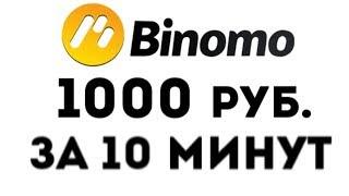Стратегия для торговли на Binomo | 1000 руб. за пару минут | Биномо НЕ РАЗВОД