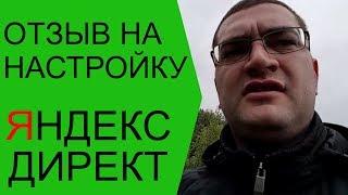 Яндекс Директ отзыв. Отзыв Яндекс Директ для Алексея Антипова.