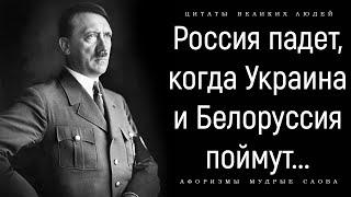 Пророческие Слова Гитлера о России и Судьбе Мира | Цитаты Адольфа Гитлера