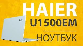 Обзор и Отзыв о Ноутбуке Haier U1500EM - 22.990 рублей, лицензионная WIndows 10 и Microsoft Office