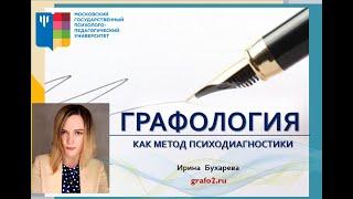 Графология Как метод Психодиагностики   Доклад  Ирина Бухарева