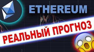 Криптовалюта ЭФИРИУМ (Ethereum) РЕАЛЬНЫЙ ПРОГНОЗ ОКТЯБРЬ 2019!