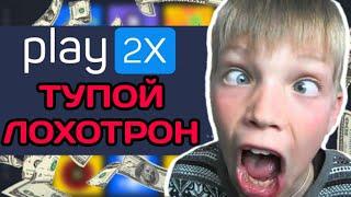 PLAY2X - ЛОХОТРОН/ РАЗОБЛАЧЕНИЕ САЙТА ПЛЕЙ2X