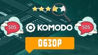 Komodo (KMD) - обзор криптовалюты, новости, анализ. Криптовалюта для начинающих Комодо обзор