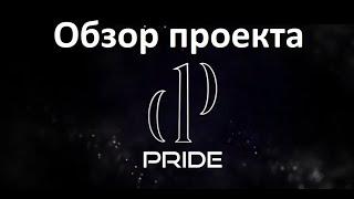 Обзор Проекта Pride / Что такое Прайд / Pride отзывы