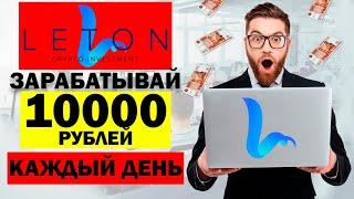 ЗАРАБОТОК В ИНТЕРНЕТЕ от 10000 РУБЛЕЙ В ДЕНЬ | Как заработать в интернете от 10000 рублей в leton