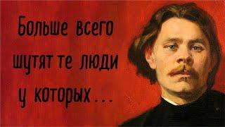 Сильные цитаты Максима Горького, которые тронут вас до глубины души.