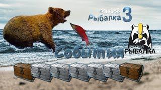 События в Русской Рыбалке и открываем сундуки