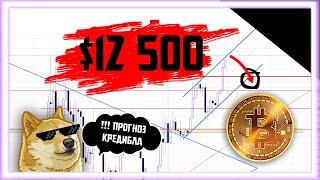 БИТКОИН = $12 500 СЛЕДУЮЩАЯ ЦЕЛЬ | Прогноз Крипто Новости | Bitcoin BTC Как заработать 2020 ETH