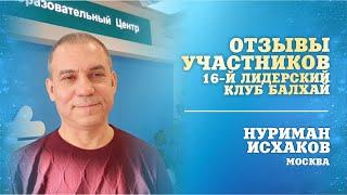 Отзыв о 16-ом Лидерском Клубе БАЛХАЙ - Нуриман Исхаков (Москва)