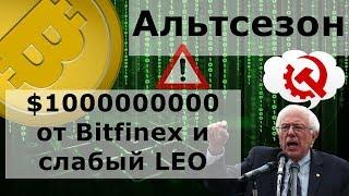 Альтсезон (мини) $1000000000 от Bitfinex и слабый LEO. Берни Сандерс и биткоин