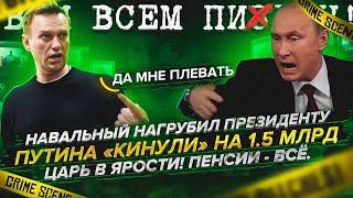 #Путина кинули на 1.5 млрд. #Навальный послал президента. Царь в ярости.  #Тобольск