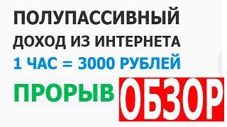 Полупассивный доход из интернета | 1 час = 3000 рублей | Прорыв