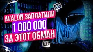 АВАЛОН ТЕХНОЛОДЖИС  проверка на 1 000 000 | Развёл мошенников | ЗАРАБОТОК В ИНТЕРНЕТЕ