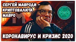 КОРОНАВИРУС И КРИЗИС 2020 Сергей Мавроди  - Криптовалюта Мавро