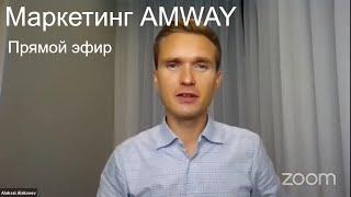 Маркетинг План компании AMWAY 2020-2021