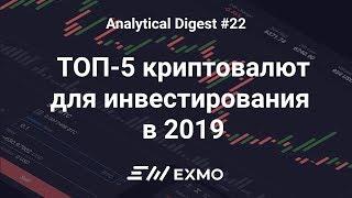 ТОП-5 криптовалют для инвестирования в 2019 | EXMO Analytical Digest #22