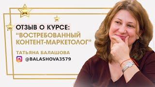 Балашова Татьяна отзыв о курсе "Востребованный контент-маркетолог" Ольги Жгенти