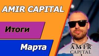 Amir Capital отчет за Март / Amir Capital Партнерская программа / Амир Капитал отзывы