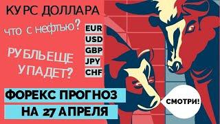 ПРОГНОЗ ФОРЕКС на 27 апреля 2020 (Курс доллара, курс рубля, EURUSD + 5 пар)