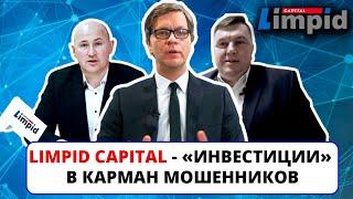 Limpid Capital - фальшивые инвестиции в форекс, криптовалюту и ставки на спорт / Финансовая пирамида