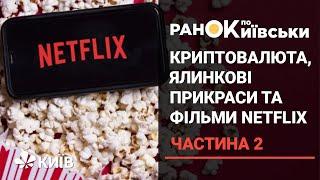 Криптовалюта в Україні, фабрика ялинкових прикрас та топ фільмів Netflix - частина 2