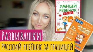 Развивашки и книги для детей. Билингвы, русский ребенок заграницей GBQ blog