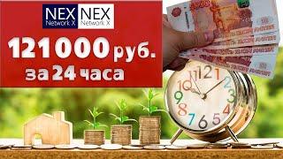 Заработок 121 000 рублей за 24 часа в проекте NEX (NETWORK-X)