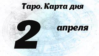 Карта дня 2 апреля 2021 Таро Гороскоп для всех знаков зодиака