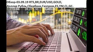 Обзор-03.09.19 RTS,BR,EUR/USD,GOLD, Доллар Рубль,Сбербанк,Газпром,ES,YM,CL,GC