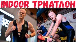 Триатлон IRONSTAR INDOOR - максимальный пульс и литры пота | Челлендж, мотивация, спорт