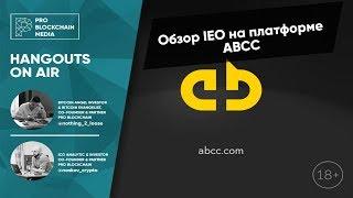 18+ Обзор IEO на платформе ABCC