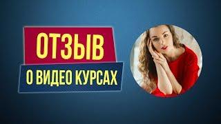 Отзывы о видео курсах Филиппа Литвиненко. Юлия