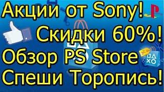 Акции от Sony Скидки 60%! Обзор PS Store Спеши Торопись!