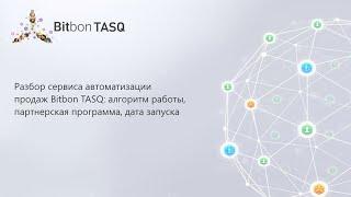 Разбор сервиса автоматизации продаж Bitbon TASQ: алгоритм работы, партнерская программа, дата запуск