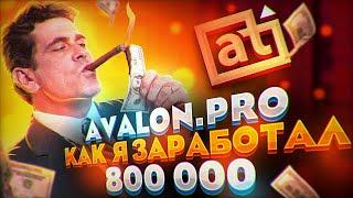 Avalon.pro - заработал 800 000!!!  Выводим прибыль с Avalon Technologies.