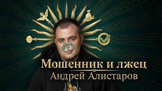 Мошенник Андрей Алистаров. Канал "Железная ставка".