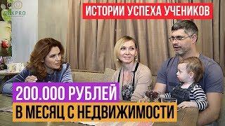 Семья Тарасовых: +200.000 руб. в месяц дополнительного пассивного дохода с недвижимости.