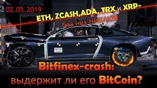 Как BITCOIN переживёт Bitfinex-crash? XRP, ETH, ADA, TRX, ZCASH - обзор.