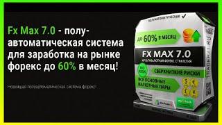 Fx Max 7.0 - Полуавтоматическая Торговая Система Форекс!