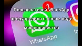 Пользователей WhatsApp предупредили о новом виде мошенничества!