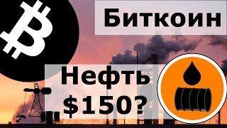 Биткоин ДОРОЖЕ и нефть по $150 Геополитика Иран и США. ЦБ РФ и Создатель Биткоина