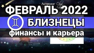 БЛИЗНЕЦЫ - ФЕВРАЛЬ 2022 гороскоп / ФИНАНСЫ и КАРЬЕРА . Астролог Olga